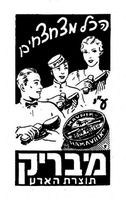 הכל מצחצחים ע"י מבריק תוצרת הארץ – הספרייה הלאומית