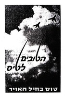 הטובים לטיס - טוס בחיל האויר – הספרייה הלאומית