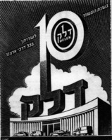 בשנת העשור דלק לשרותך בכל דרכי ארצנו – הספרייה הלאומית
