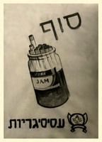 סוף - עסיסיגריות [חוברת קריקטורות מאת האחים שמיר] – הספרייה הלאומית
