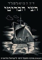 ד"ר ד. קימלפלד - הצי הבריטי – הספרייה הלאומית