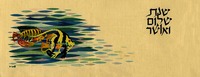שנת שלום ואושר – הספרייה הלאומית