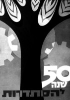 50 שנה להסתדרות – הספרייה הלאומית