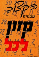 הקצוב מבטיח מזון לכל – הספרייה הלאומית