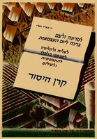 למדינה ולעם - ברכה ליום העצמאות – הספרייה הלאומית
