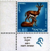 בול - ישראל 0.60 חיית בר מוגנת-רשות שמורות הטבע – הספרייה הלאומית