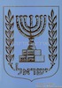ישראל [סמל המדינה] – הספרייה הלאומית