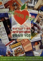 קידום הבריאות - מבחר פרסומים.