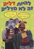 להיות דליק זה לא מדליק – הספרייה הלאומית