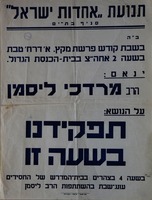 נאום של הרב מרדכי ליסמן על "תפקידנו בשעה זו", נועד לשבת א' טבת [לא מצויינת השנה] בבית הכנסת הגדול בבת ים – הספרייה הלאומית