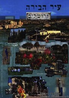 עיר הבירה ירושלים – הספרייה הלאומית