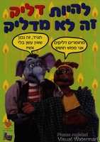 להיות דליק זה לא מדליק.