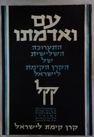 ט"ו בשבט - חג האילנות – הספרייה הלאומית
