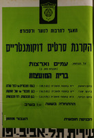 הקרנת סרטים דוקומנטריים על הנושא: עמים וארצות – הספרייה הלאומית