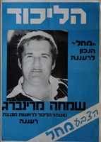 דוד (דודו) יששכרי לראשות מועצת ערד – הספרייה הלאומית