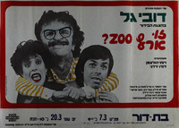 דובי גל בהצגת הבידור זו ארץ Zoo? – הספרייה הלאומית