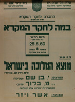 במה לחקר המקרא - מוצא המלוכה בישראל – הספרייה הלאומית