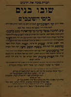 שובו בנים בימי השובבי"ם.