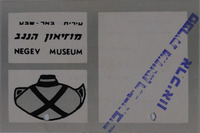 מוזיאון הנגב.