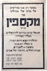 הלוויה של מקס פין, שנפל בדרכו לירושלים במילוי תפקידו, נועדה ל-3.12.1947 בתל אביב – הספרייה הלאומית