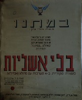 הצגת המחזה "בלי אשליות" מאת מ.ד. איכנבוים, בימוי: ע. וויס. ההצגה נועדה ל- 8.10.1947 מוצאי שמחת תורה – הספרייה הלאומית