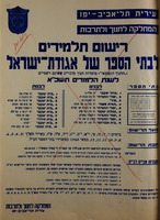 רישום תלמידים לבתי הספר של אגודת-ישראל – הספרייה הלאומית