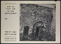 בית מדרש שם ועבר ומערת רבי דוסא בן הרכינס, צפת.