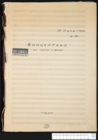 Концертино : для скрипки с оркестром (рукопись) / М. Копытман.