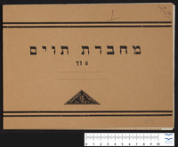 אשירה לשבזי. [טיוטות] (כתב יד) : [על פי שירים תימניים מקוריים] / [עבוד ותזמור: עובדיה טוביה].