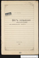 Шесть молдавских мелодий : для симфонического оркестра. Партитура (рукопись) / М. Копытман.