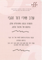 ערב שירי דוד זהבי .[הקלטת שמע].