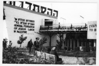 ביתן של ההסתדרות הכללית של העובדים בארץ ישראל יריד המזרח הראשון בתל אביב, 1 מתוך 2.