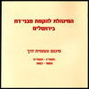 עלונים - בית כנסת האשכנזי המרכזי בהר נוף.