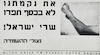 את נקמתנו לא בכסף תפדו שרי ישראל ! צילום של יד של ניצול שואה עם מספר מקועקע – הספרייה הלאומית