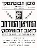 פתיחת מוזיאון ל-זאב ז'בוטינסקי ולמחתרת העברית במצודת זאב, שנועדה ל- 20-30.4.1952 – הספרייה הלאומית