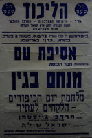 אסיפת עם נועדה ל- 4.12.1973 בקולנוע שלום, פתח תקוה. משתתפים: מנחם בגין, חיים קופמן, יצחק ברא"ז. הנושא: מלחמת יום הכיפורים - הלקחים לעתיד.