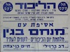 עצרת עם נועדה ל- 1.11.1952 באולם מוגרבי, תל אביב. נואם: מנחם בגין – הספרייה הלאומית