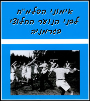 אלבום אימוני הפלמ"ח לבני הנוער החלוצי בגרמניה.