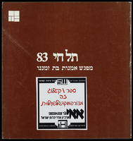 חולפות - 'תל-חי 83'.
