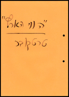 תיק תכנית - דוד טרטקובר, 'הווי הארץ'.