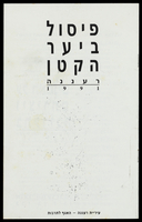 חולפות ופרסומים - 'פיסול ביער הקטן'.