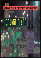 תכנייה - הזמנה ולוח הופעות - 'הרציף המערבי'.