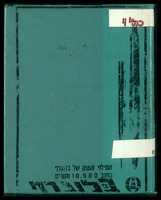 [מחברת יידיש] (כתב יד). [נרשם ע"י מאיר נוי].