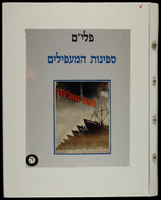 אלבום פלי"ם ספינות המעפילים ה'.