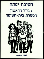 אלבום חטיבת יפתח - הגדוד הראשון - הכשרות - פלוגה ד' - 2.