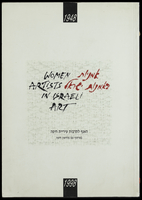 קטלוג - 'אמניות באמנות ישראל - 1948-1998'.