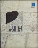 קטלוג - 'ברוח החומר'.