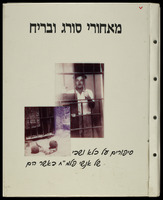 אלבום מאחורי סורג ובריח.