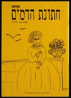 תכניה - 'חתונת הדמים'.