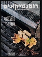 תכניה ועלון - 'רומנטיקאים'.